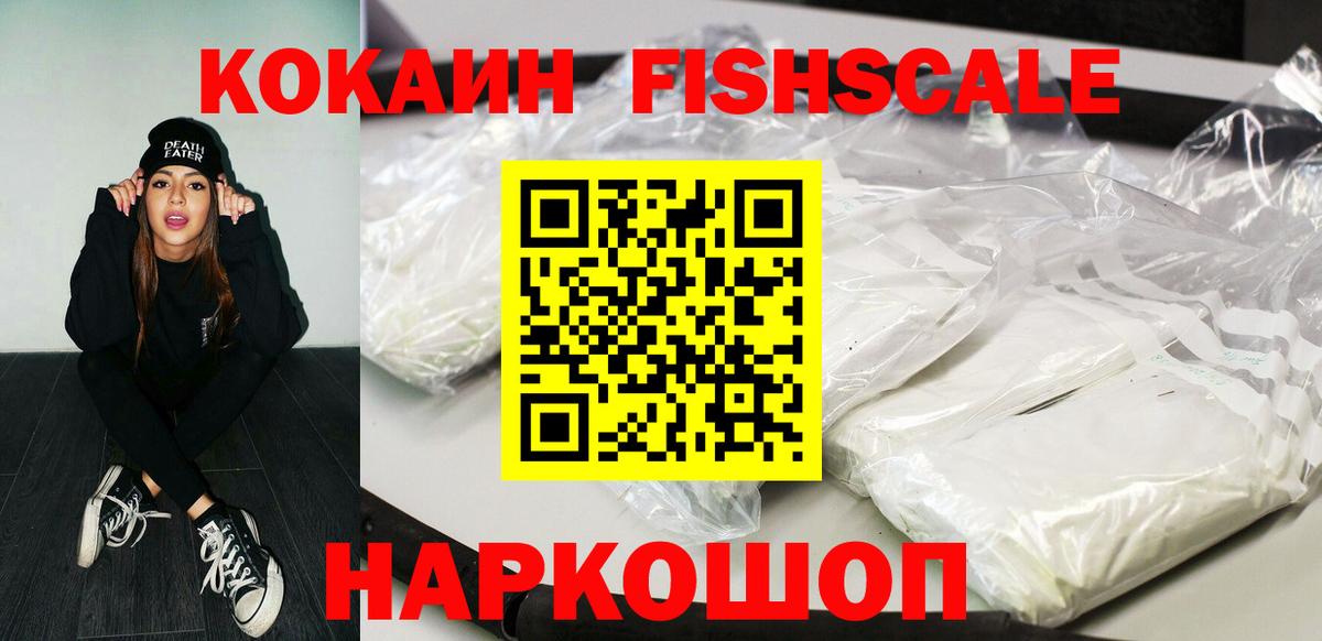 Лосино-Петровский  КОКАИН Fish Scale  Кокаин VHQ  Вход с VPN 