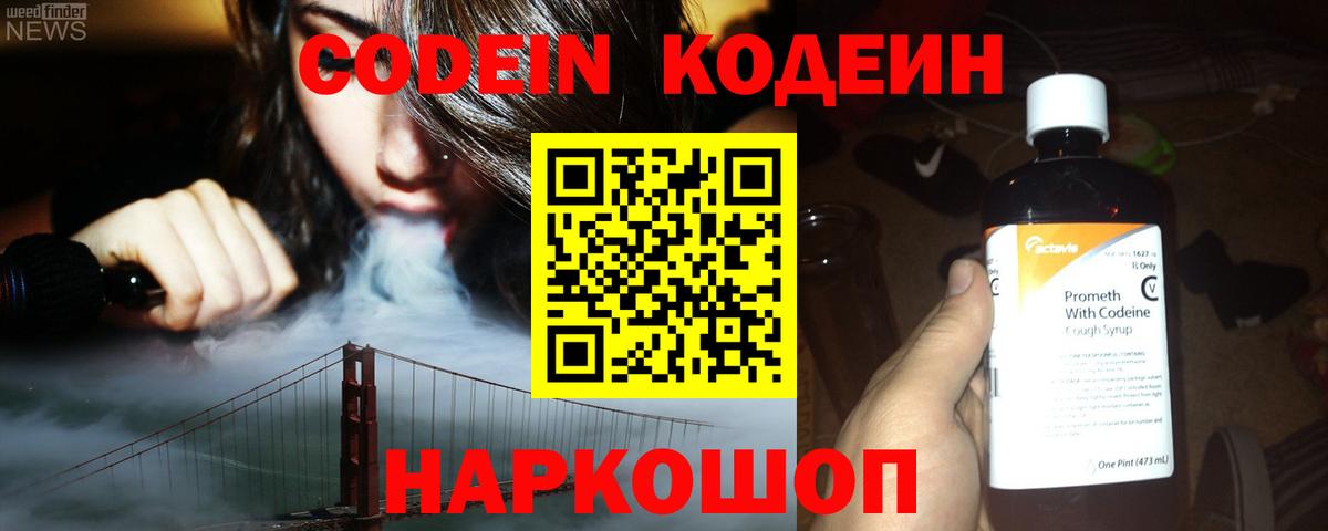 Кодеиновый сироп Lean Purple Drank  Вход с VPN  Лосино-Петровский  Codein напиток Lean (лин) 
